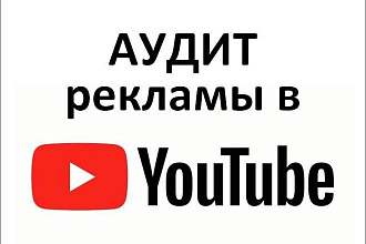 Аудит YouTube рекламы