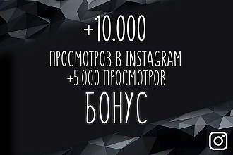 +10.000 просмотров на видео в Instagram +5.000 бонус