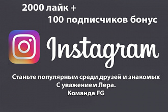 2000 лайк + 100 подписчиков бонус в instagram