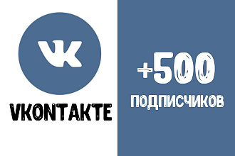 +500 подписчиков в Вконтакте
