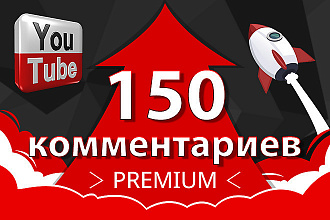 Сделаю 150 комментариев к видео YouTube + 50 лайков гарантия 1000%