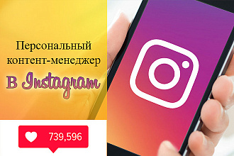 Контент менеджмент в Instagram