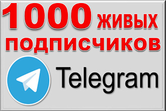 1000 подписчиков на канал или группу Телеграм. Живые исполнители