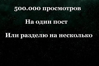 500К телеграм просмотров на один пост или разделю. Телеграм просмотры