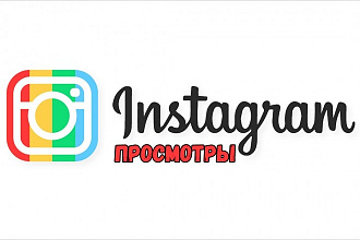 60000 просмотров на видео в instagram