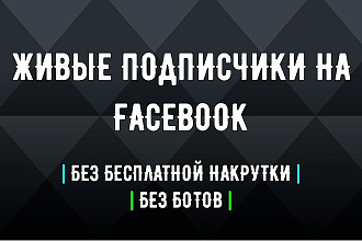 Добавить 1200 подписчиков в группу на Facebook