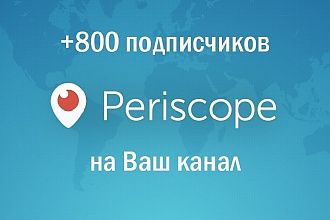 800 подписчиков Periscope
