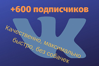Добавлю 600 подписчиков в вашу группу