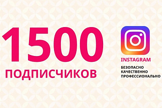 1500 подписчиков к вам в инстаграм