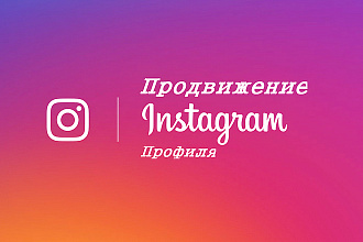 Продвижение аккаунтов Instagram