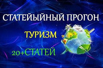 Статейный прогон по 20 сайтам. Путешествие и туризм