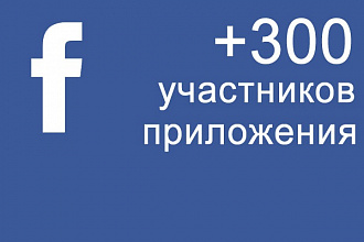 Facebook +300 участников (реальных пользователей) приложения