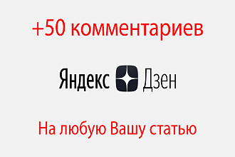 +50 комментариев на Вашу статью в Яндекс. Дзен