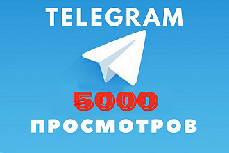 5000 просмотров на любой пост в Telegram