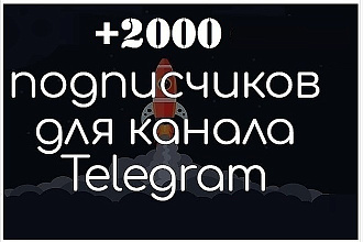 +2000 русских подписчиков на ваш Telegram канал