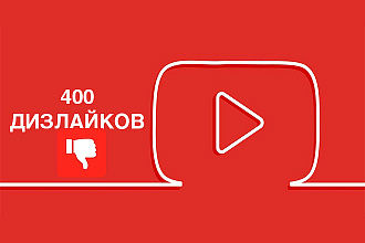 400 дизлайков YouTube