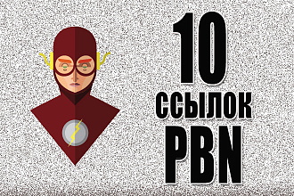 10 PBN ссылок со статей и главных страниц