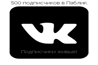 1000 Подписчиков на паблик Вк, без ботов