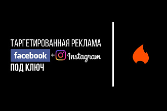 Правильная настройка рекламной кампании в facebook+instagram под ключ
