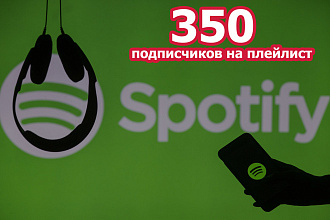 Spotify - 350 подписчиков на плейлист