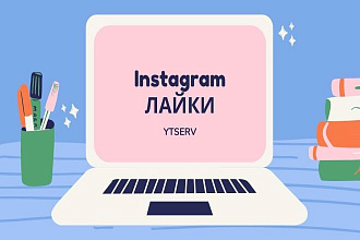 Instagram лайки, 3000 лайков на пост, Быстрое выполнение и качество