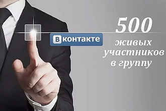 Добавлю 500 живых подписчиков в вашу группу Вконтакте