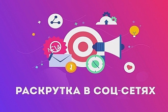 Раскручу любую вашу соц сеть