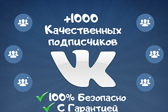 Турбо добавление +1000 качественных подписчиков ВКонтакте с гарантией