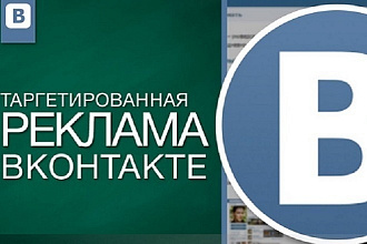 Настрою Таргетинг ВКонтакте за 500 руб