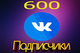 600 живых подписчиков в группу Вконтакте