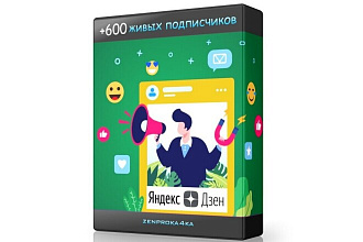 600 живых подписчиков для канала на Яндекс Дзен