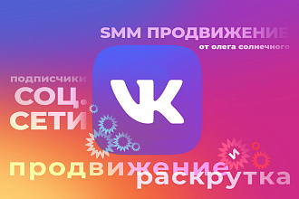 Добавление подписчиков ВКонтакте. Продвижение ВК