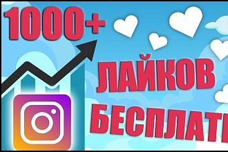 Раскручу инстаграм 1000 лайков на пост