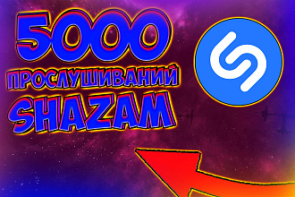 + 5000 живых и очень качественных прослушиваний Shazam