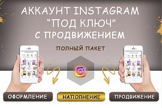 Аккаунт Instagram под ключ с продвижением