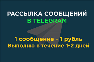 Рассылка сообщений в Telegram