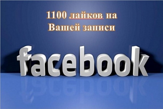 +1100 лайков в Facebook фото, пост, видео