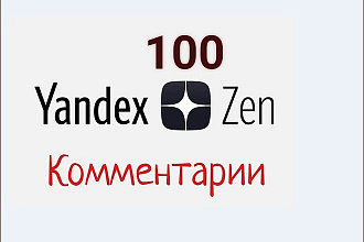 Интересные, осмысленные, содержательные комментарии Яндекс Дзен