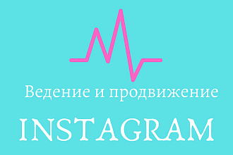 Ведение и продвижение в instagram