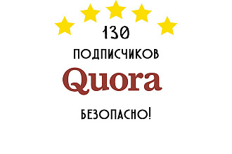 130 подписчиков Quora. Быстро, качественно и надежно