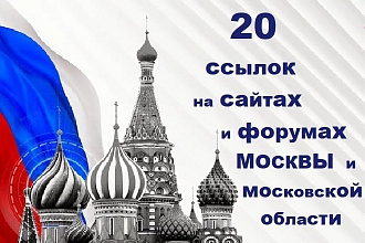20 ссылок на сайтах и форумах Москвы и Московской области