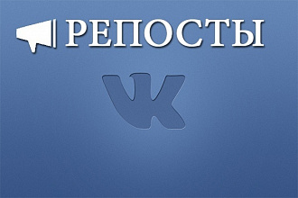 300 репостов + 300 лайков на записи в ВК