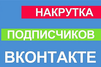 Помогу набрать 300 подписчиков в вконтакте быстро и дешево