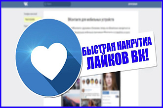 1000 лайков от настоящих людей на любой пост Vk или фотографию