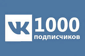 1000 подписчиков в группу VK