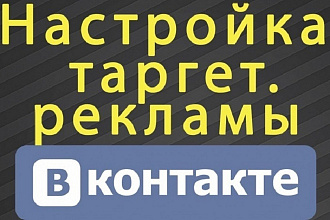 Настрою таргет и рекламу в ВКонтакте