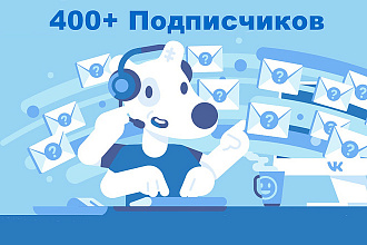 400 подписчиков на паблик Вконтакте, без ботов и программ