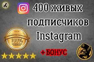400 живых подписчиков Instagram