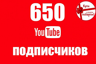 650 подписчиков youtube + подарок