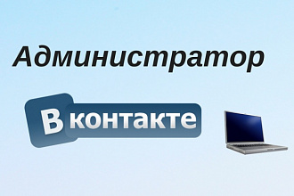 Администратор групп в контакте